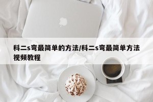 科二s弯最简单的方法/科二s弯最简单方法视频教程