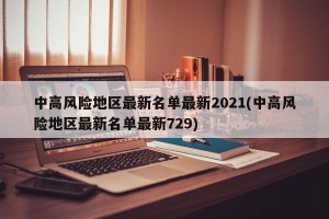 中高风险地区最新名单最新2021(中高风险地区最新名单最新729)