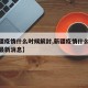 【新疆疫情什么时候解封,新疆疫情什么时候解封最新消息】