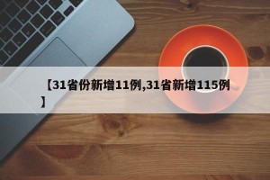 【31省份新增11例,31省新增115例】