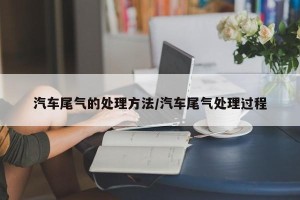 汽车尾气的处理方法/汽车尾气处理过程