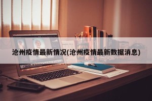 沧州疫情最新情况(沧州疫情最新数据消息)