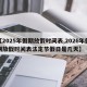【2025年假期放假时间表,2026年假期放假时间表法定节假日是几天】