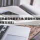 喀什疏勒县疫情最新消息(新疆喀什疏附县疫情最新官方消息)