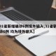 【31省新增确诊6例境外输入,31省新增确诊6例 均为境外输入】