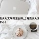 【上交大人文学院怎么样,上海交大人文学院培训中心】